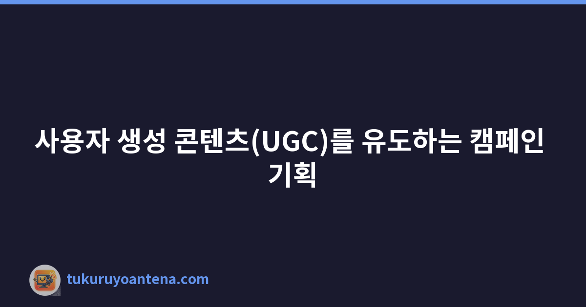 사용자 생성 콘텐츠(UGC)를 유도하는 캠페인 기획