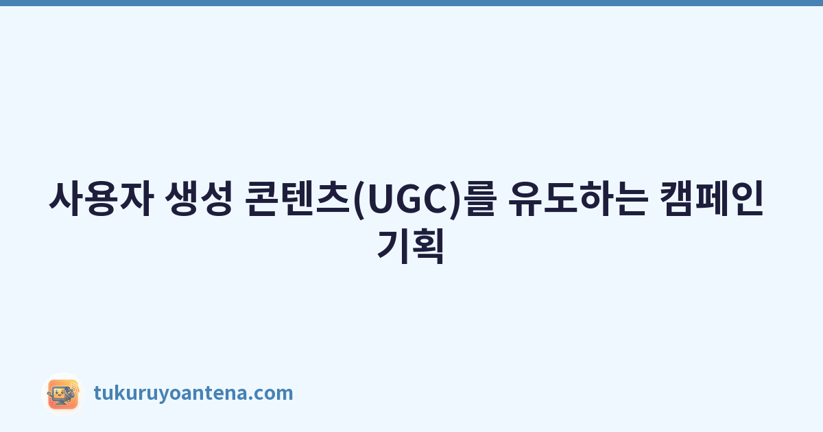 사용자 생성 콘텐츠(UGC)를 유도하는 캠페인 기획