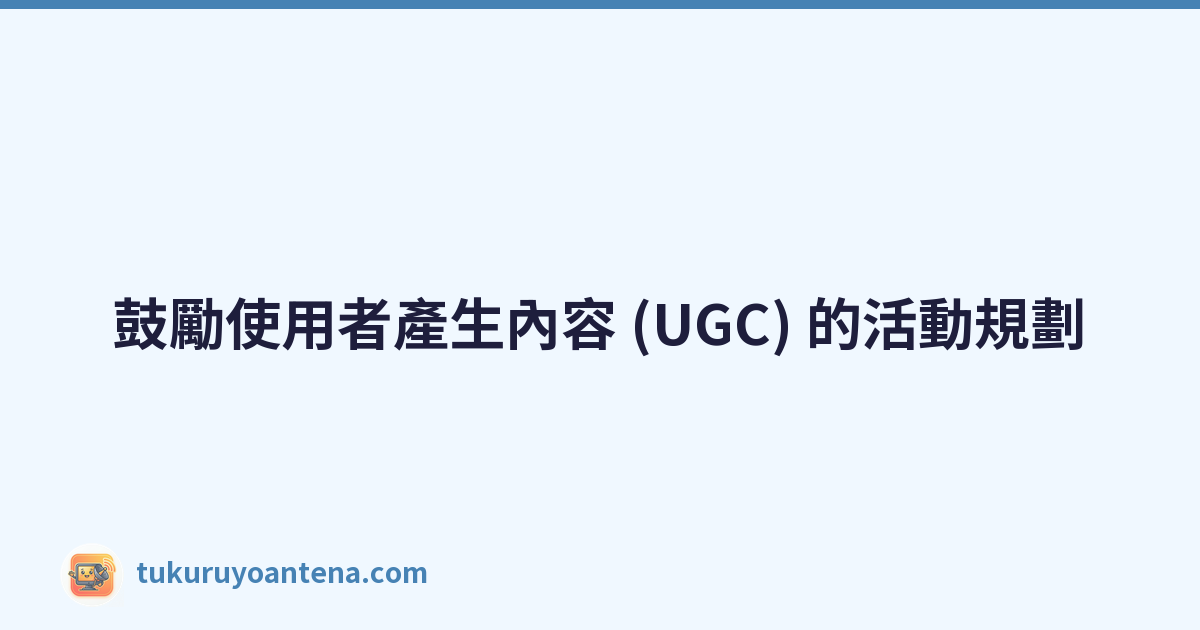 鼓勵使用者產生內容 (UGC) 的活動規劃