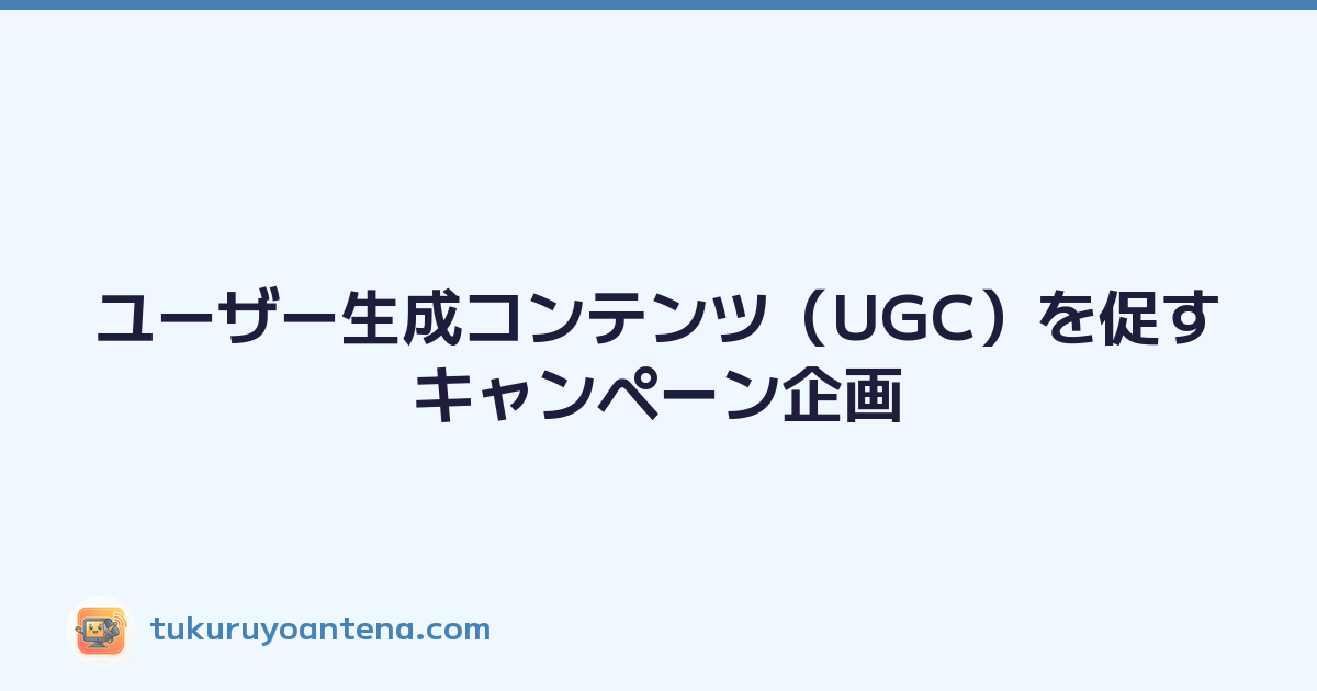 ユーザー生成コンテンツ（UGC）を促すキャンペーン企画