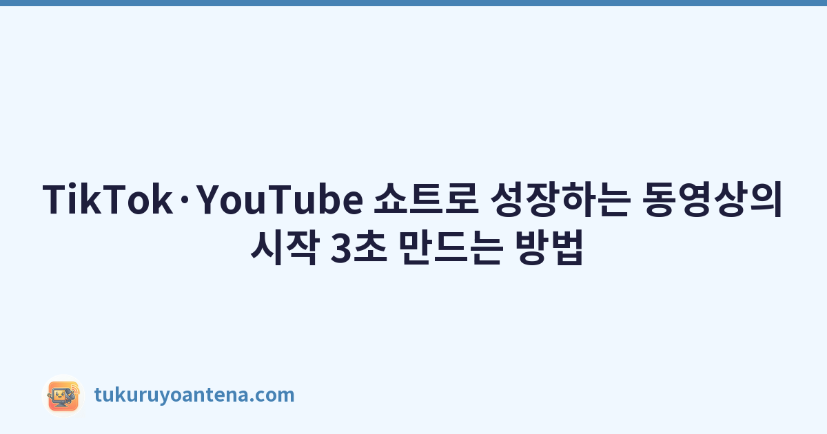 TikTok·YouTube 쇼트로 성장하는 동영상의 시작 3초 만드는 방법