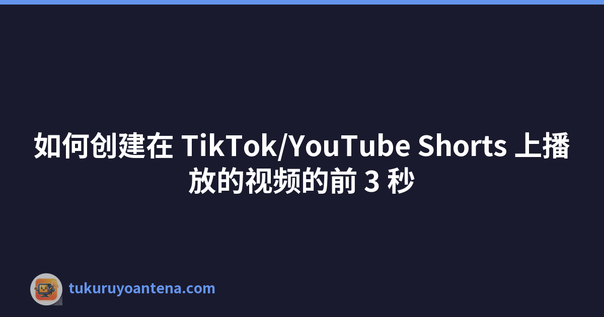 如何创建在 TikTok/YouTube Shorts 上播放的视频的前 3 秒