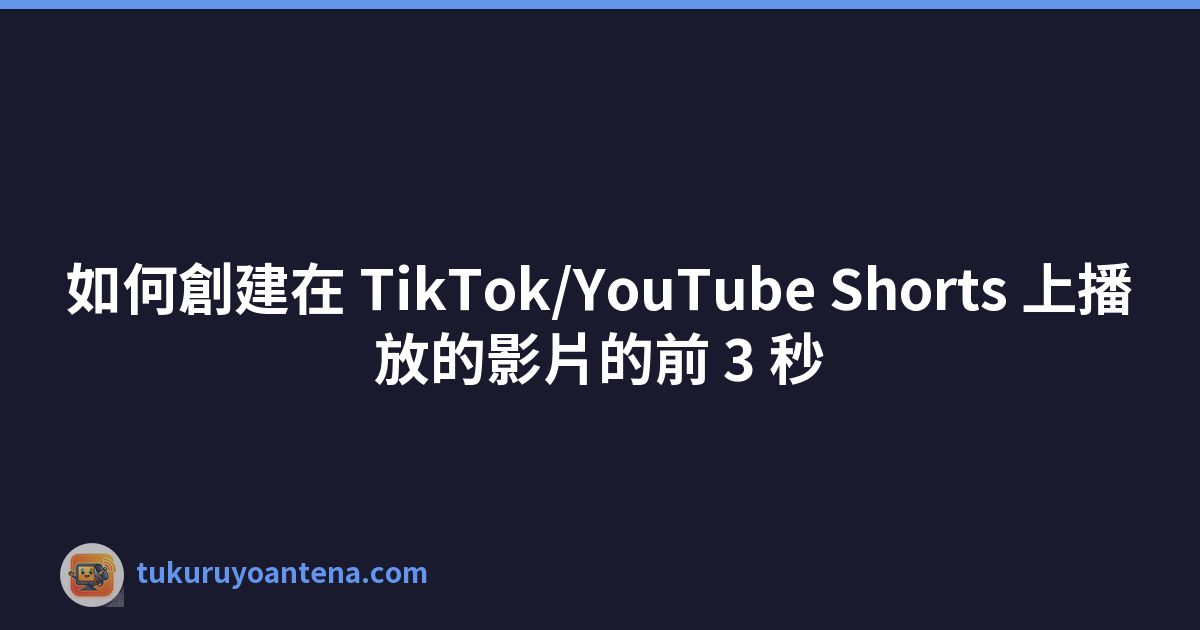 如何創建在 TikTok/YouTube Shorts 上播放的影片的前 3 秒