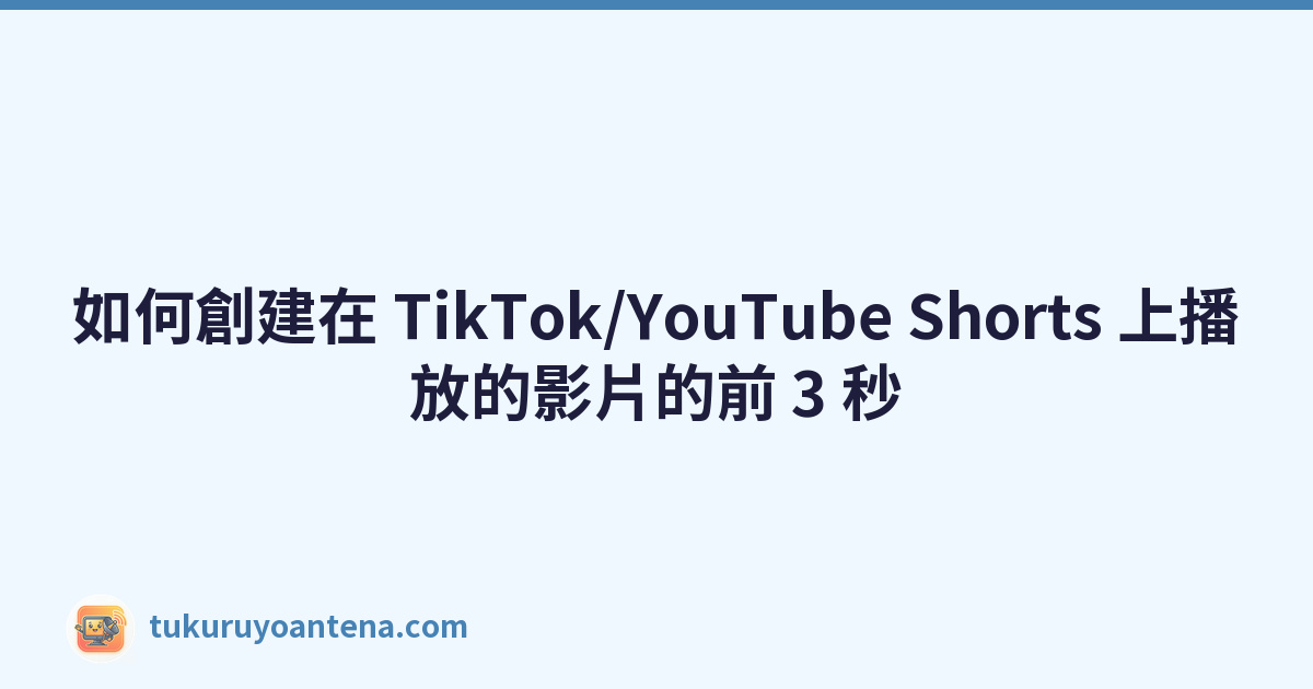 如何創建在 TikTok/YouTube Shorts 上播放的影片的前 3 秒