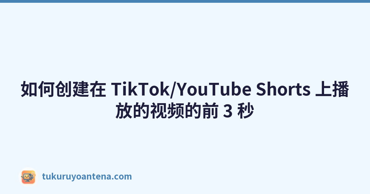 如何创建在 TikTok/YouTube Shorts 上播放的视频的前 3 秒