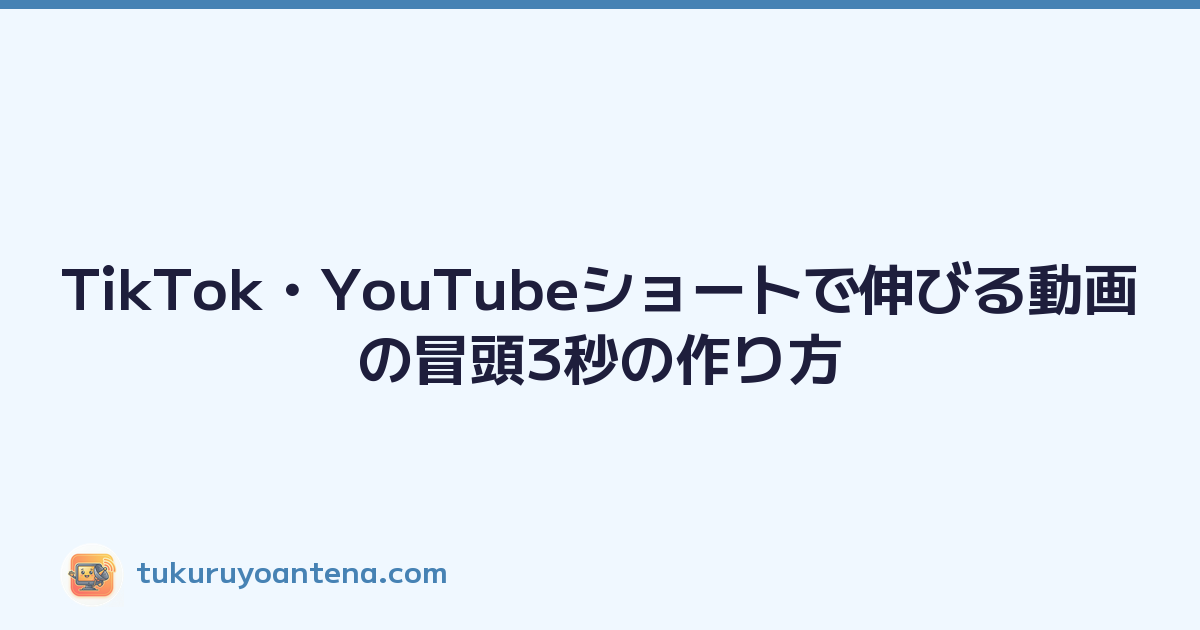 TikTok・YouTubeショートで伸びる動画の冒頭3秒の作り方