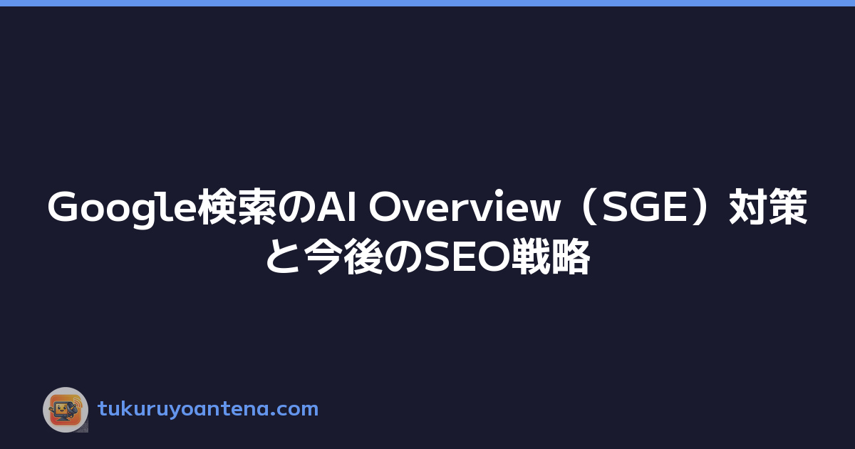 Google検索のAI Overview（SGE）対策と今後のSEO戦略