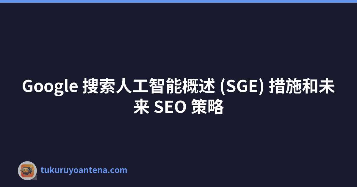Google 搜索人工智能概述 (SGE) 措施和未来 SEO 策略