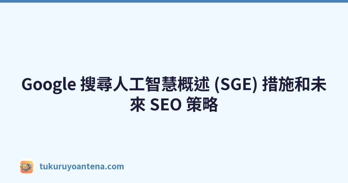 Google 搜尋人工智慧概述 (SGE) 措施和未來 SEO 策略