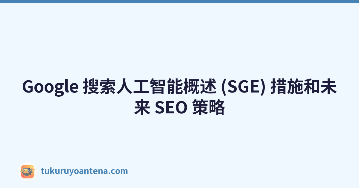Google 搜索人工智能概述 (SGE) 措施和未来 SEO 策略