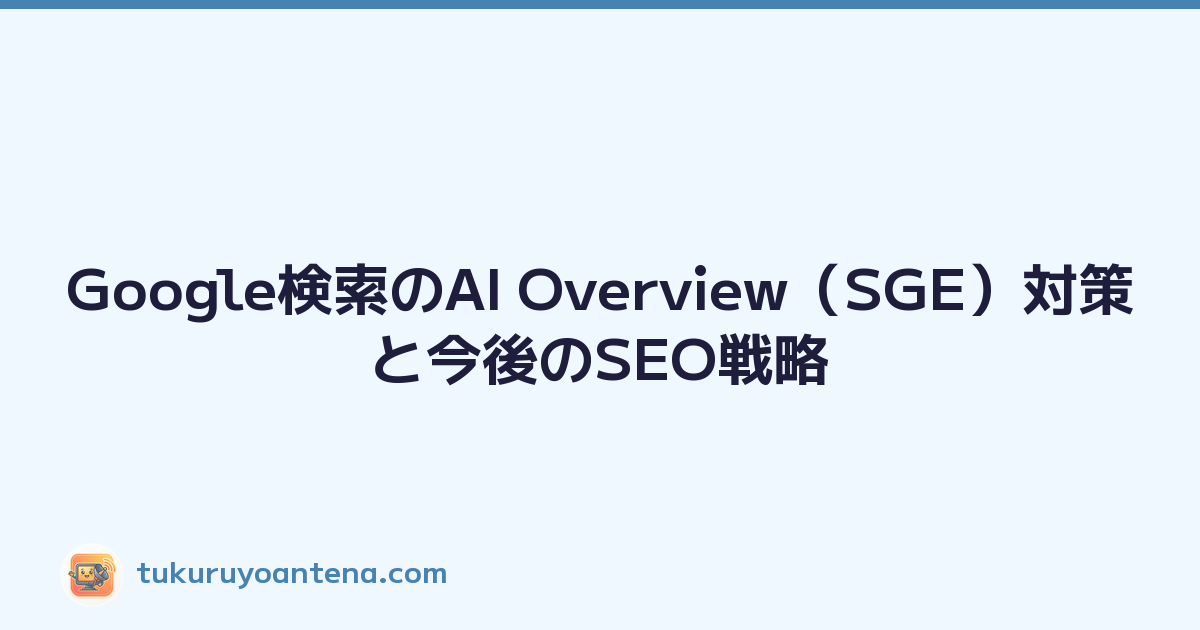 Google検索のAI Overview（SGE）対策と今後のSEO戦略