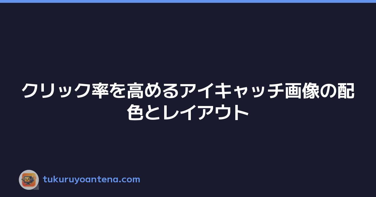 クリック率を高めるアイキャッチ画像の配色とレイアウト