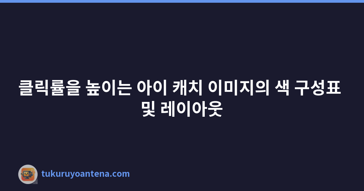클릭률을 높이는 아이 캐치 이미지의 색 구성표 및 레이아웃