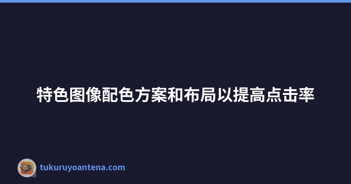 特色图像配色方案和布局以提高点击率