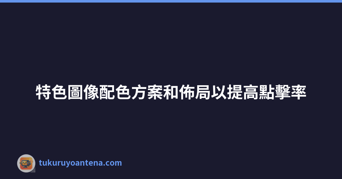 特色圖像配色方案和佈局以提高點擊率