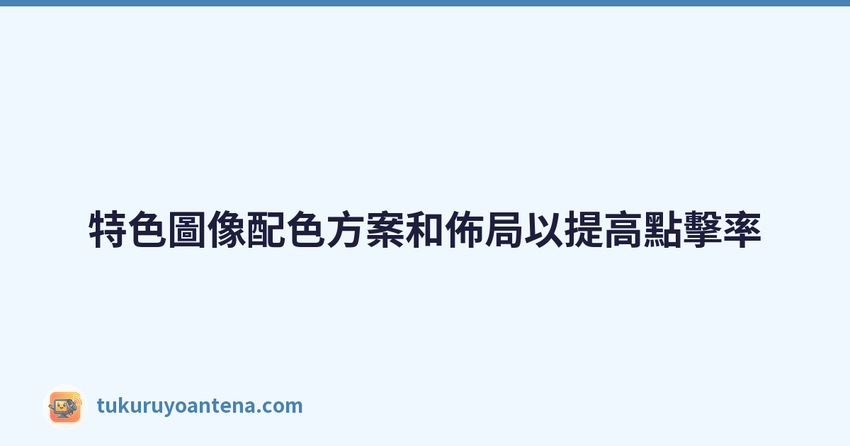特色圖像配色方案和佈局以提高點擊率