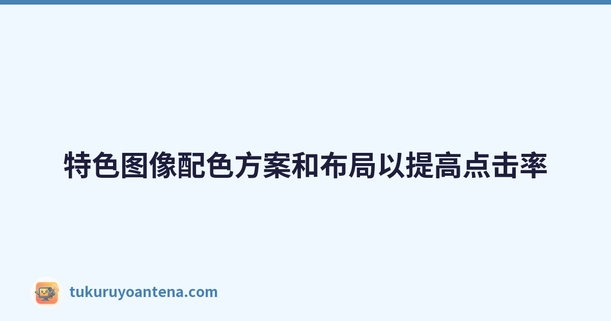 特色图像配色方案和布局以提高点击率