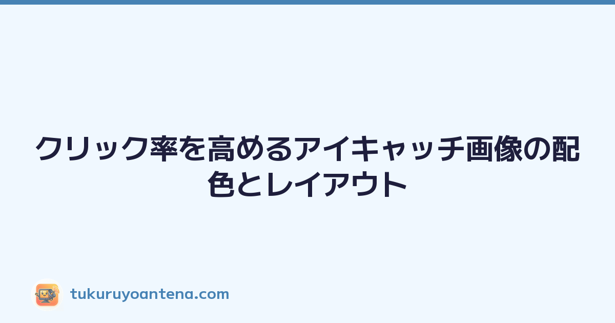 クリック率を高めるアイキャッチ画像の配色とレイアウト