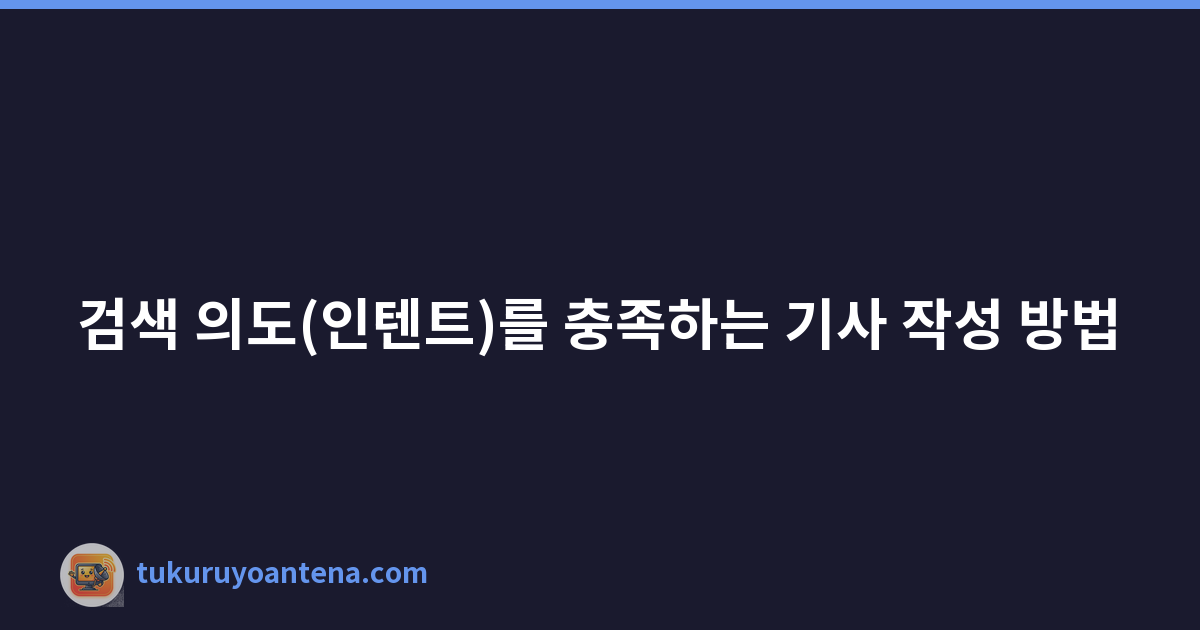 Featured image of post 검색 의도(인텐트)를 충족하는 기사 작성 방법