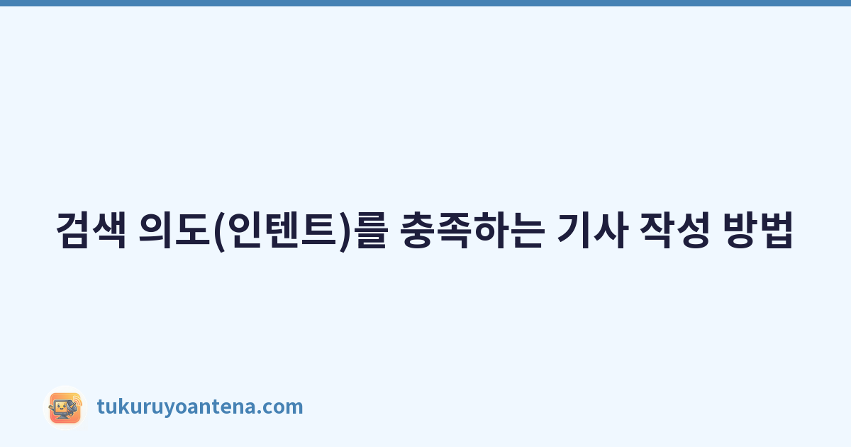 Featured image of post 검색 의도(인텐트)를 충족하는 기사 작성 방법