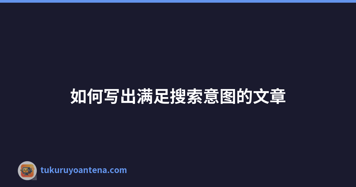 Featured image of post 如何写出满足搜索意图的文章