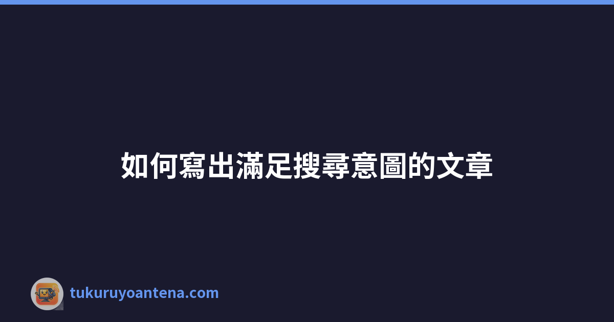 Featured image of post 如何寫出滿足搜尋意圖的文章
