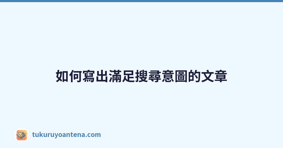Featured image of post 如何寫出滿足搜尋意圖的文章