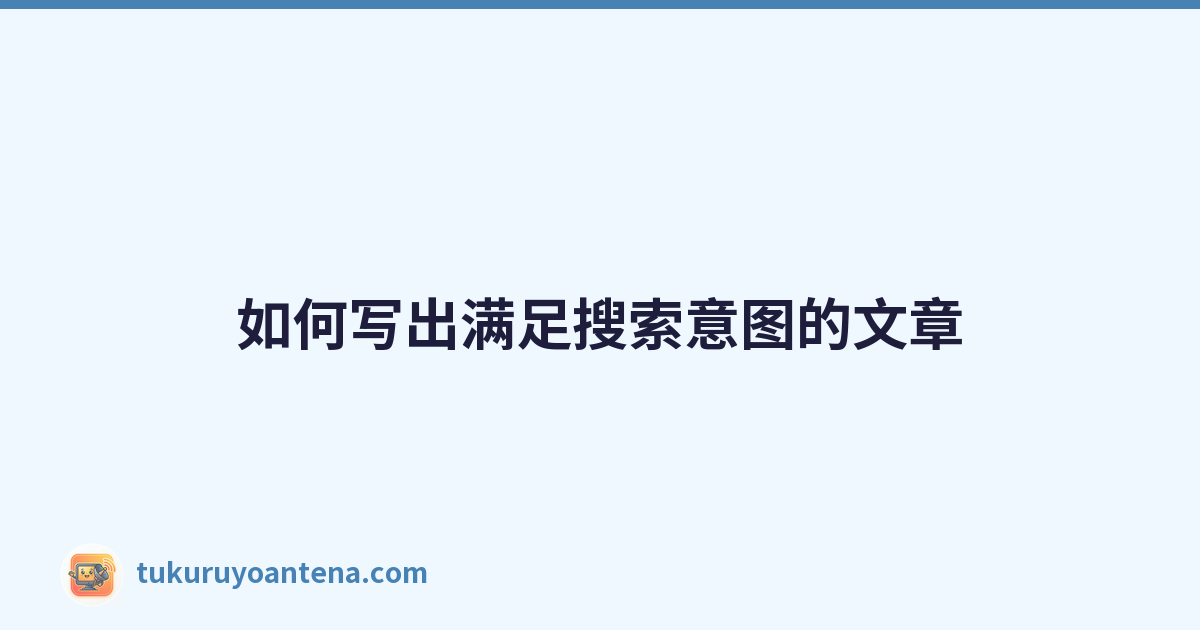 Featured image of post 如何写出满足搜索意图的文章