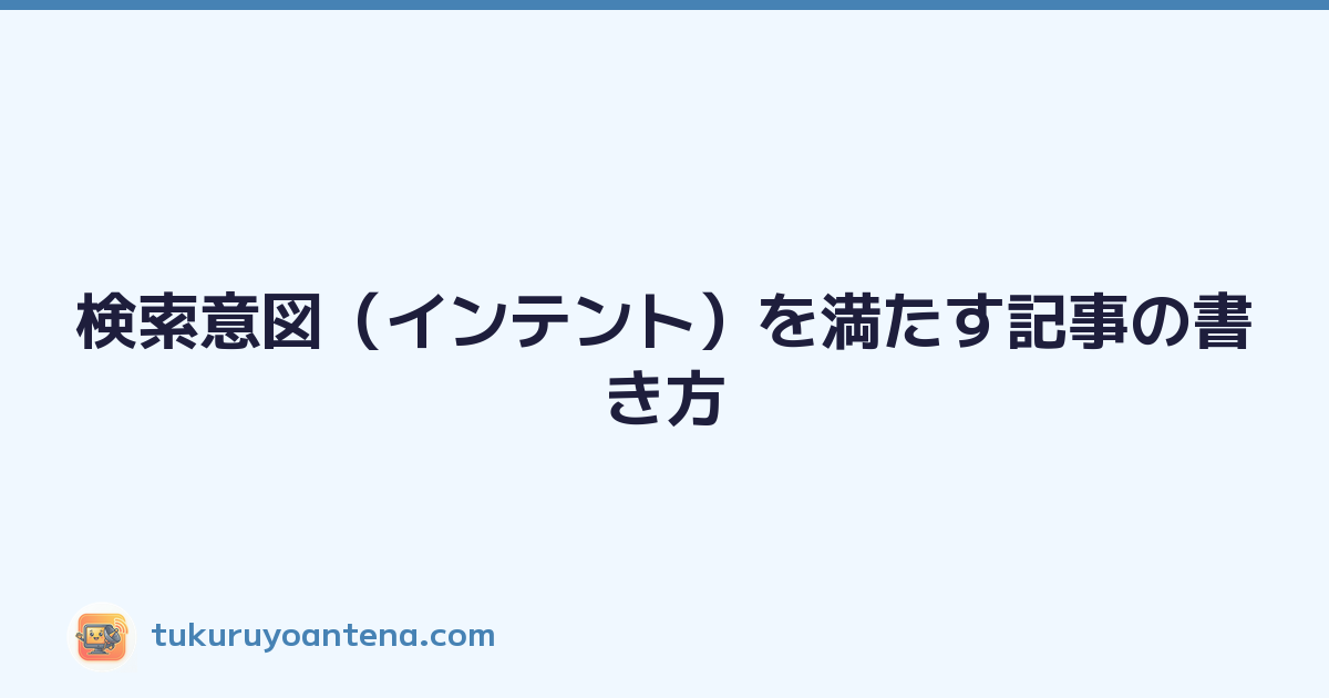 検索意図（インテント）を満たす記事の書き方