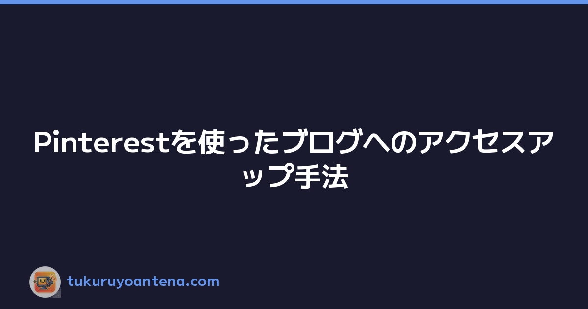 Pinterestを使ったブログへのアクセスアップ手法