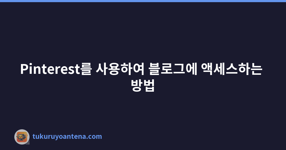 Featured image of post Pinterest를 사용하여 블로그에 액세스하는 방법
