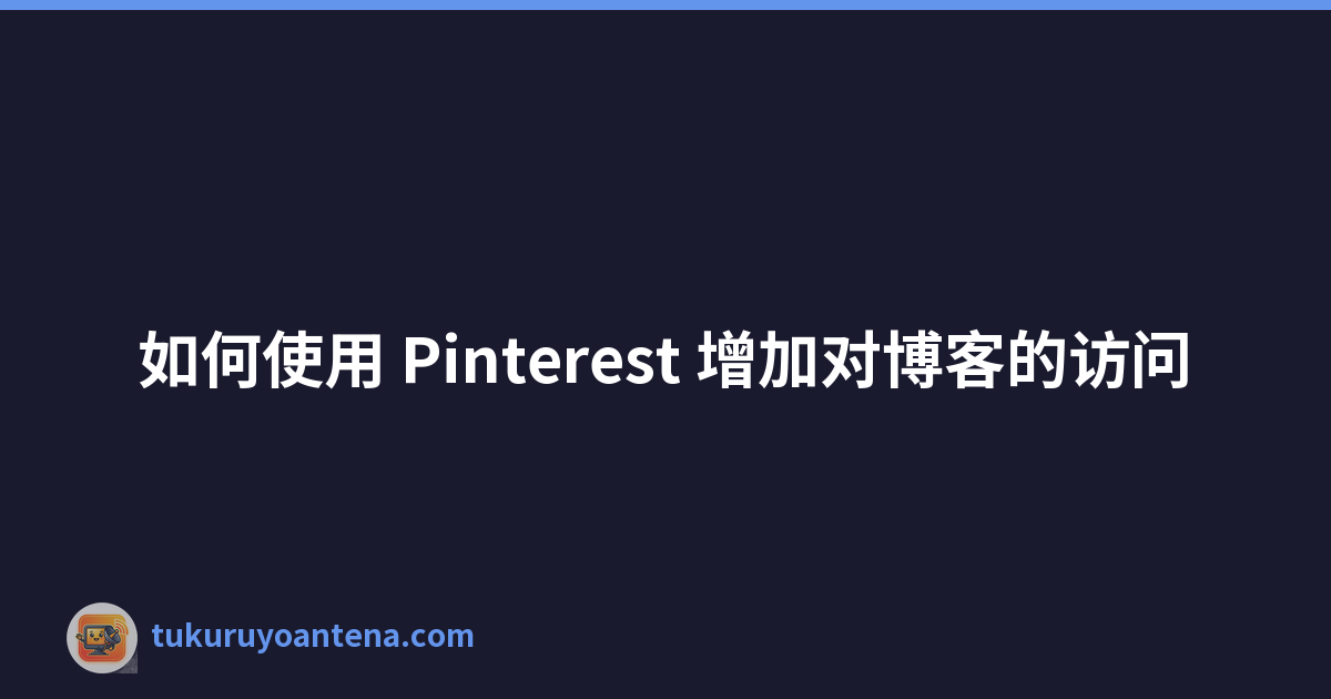 Featured image of post 如何使用 Pinterest 增加对博客的访问