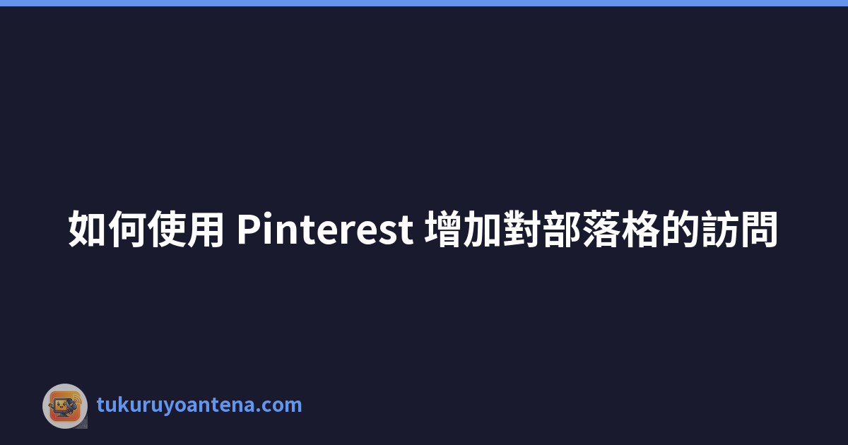 Featured image of post 如何使用 Pinterest 增加對部落格的訪問