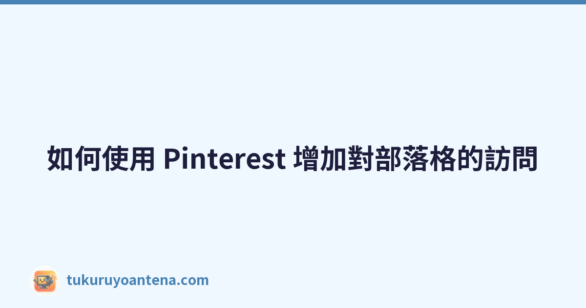 Featured image of post 如何使用 Pinterest 增加對部落格的訪問