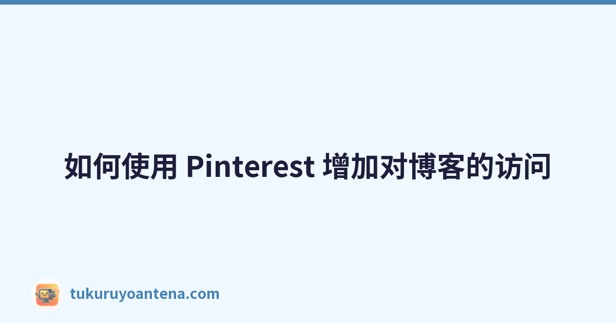 Featured image of post 如何使用 Pinterest 增加对博客的访问