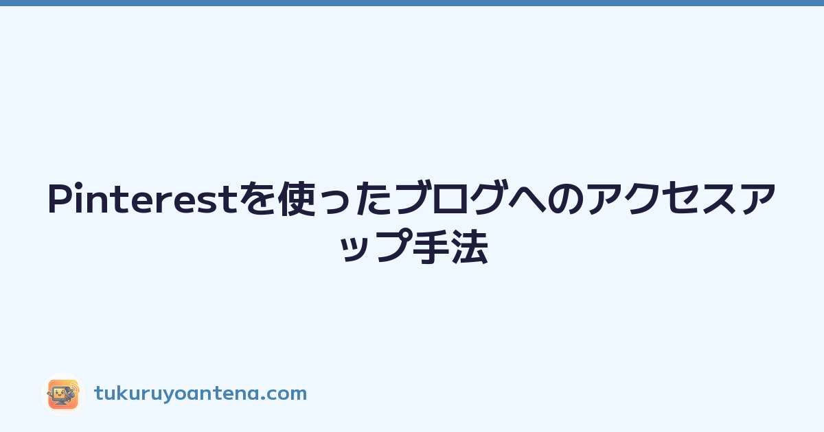 Pinterestを使ったブログへのアクセスアップ手法