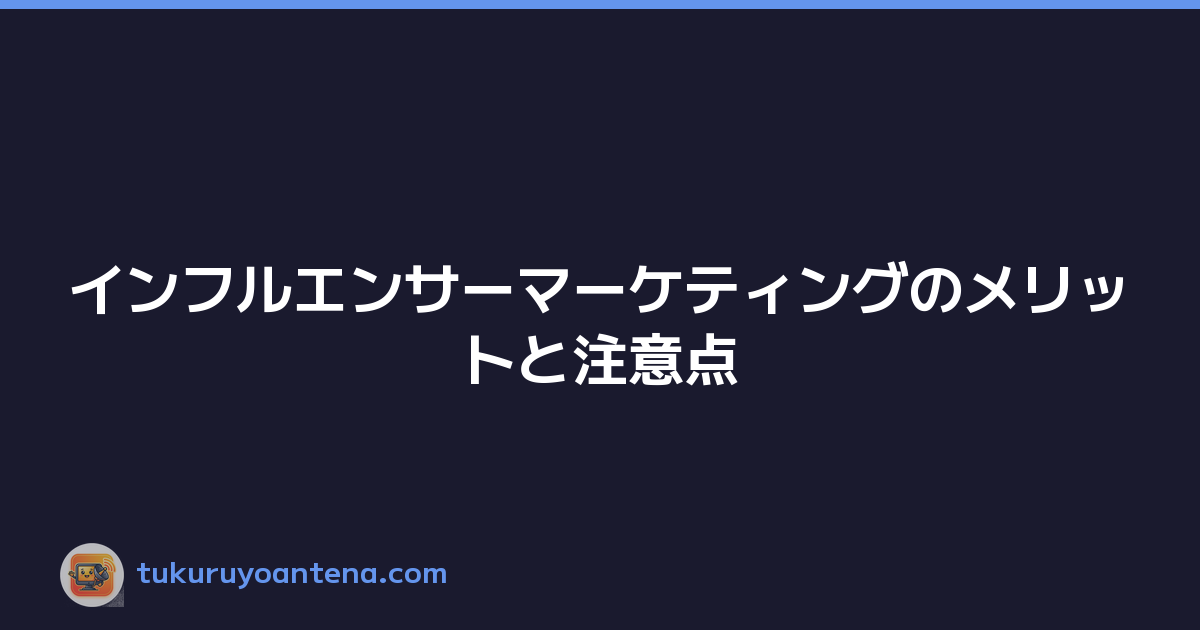 インフルエンサーマーケティングのメリットと注意点
