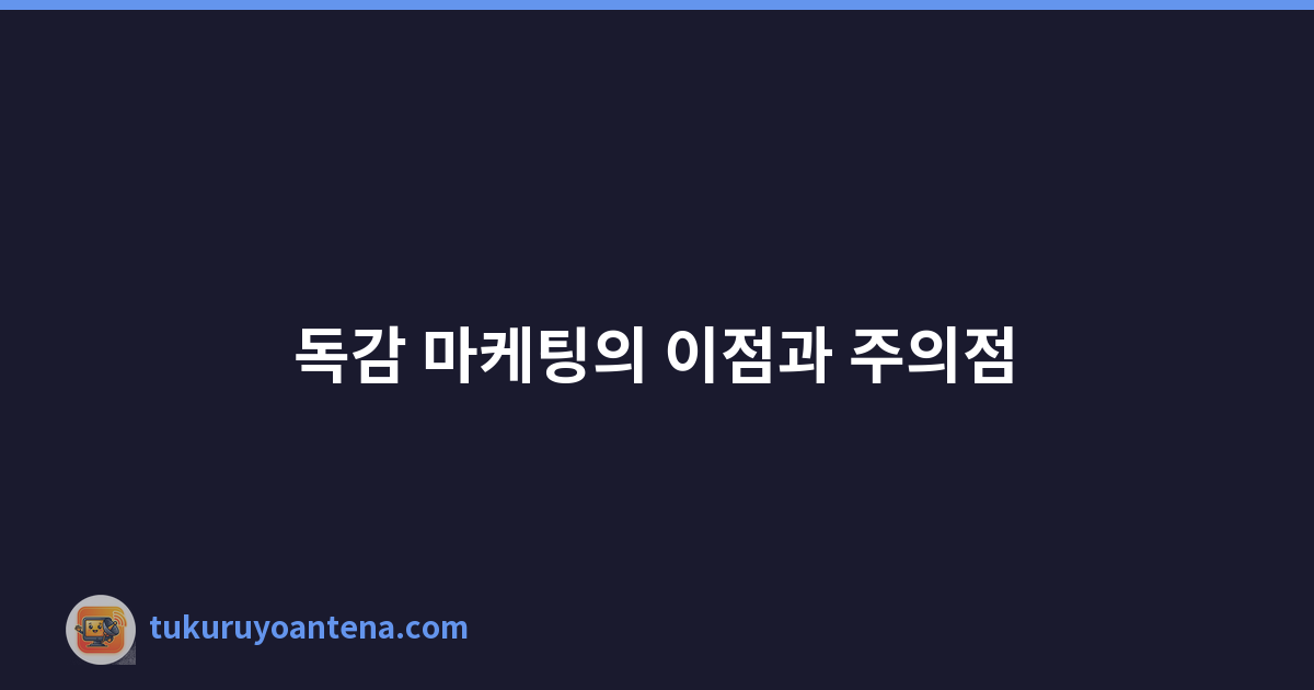 독감 마케팅의 이점과 주의점