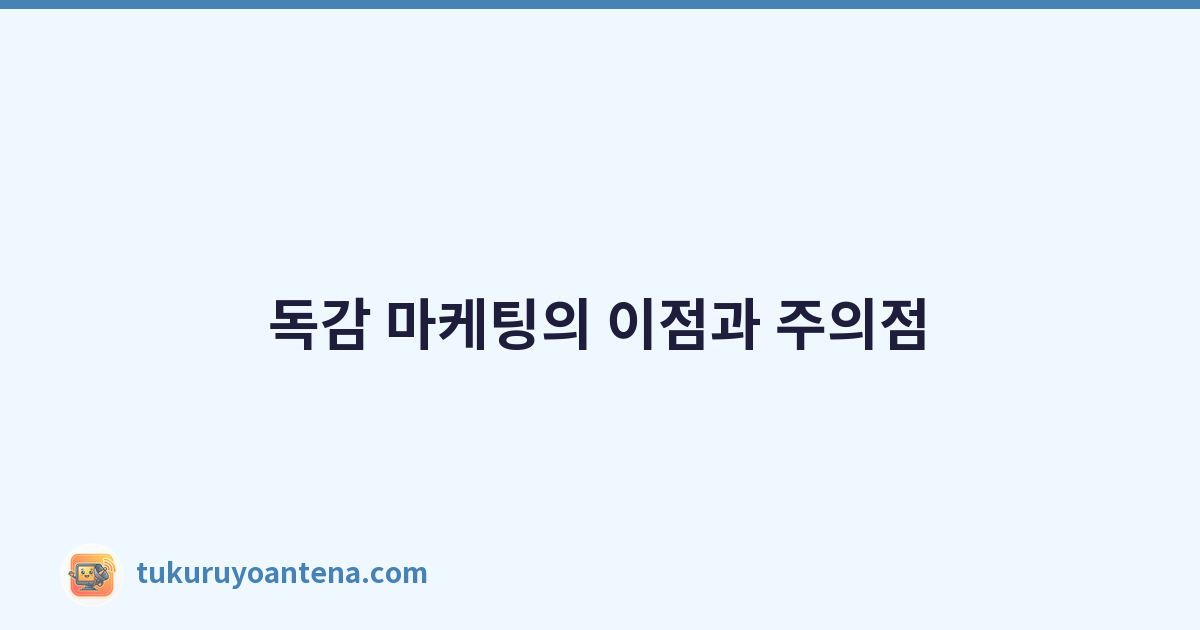 독감 마케팅의 이점과 주의점