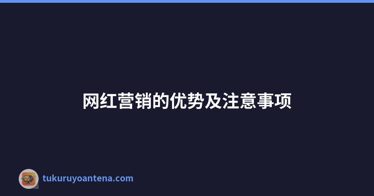 网红营销的优势及注意事项