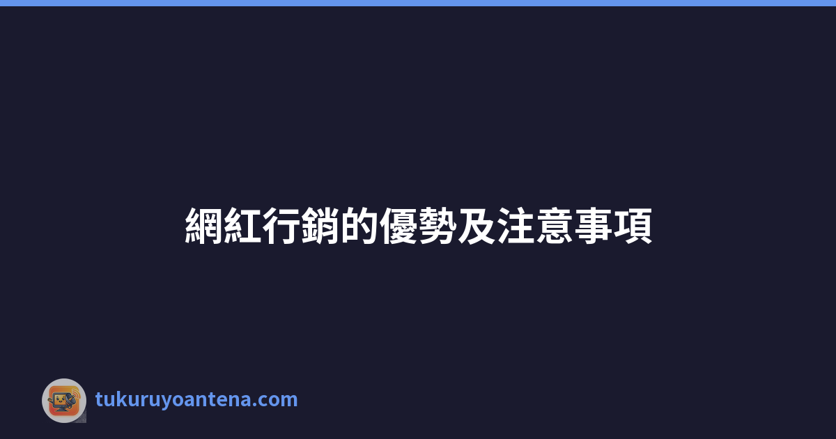 網紅行銷的優勢及注意事項