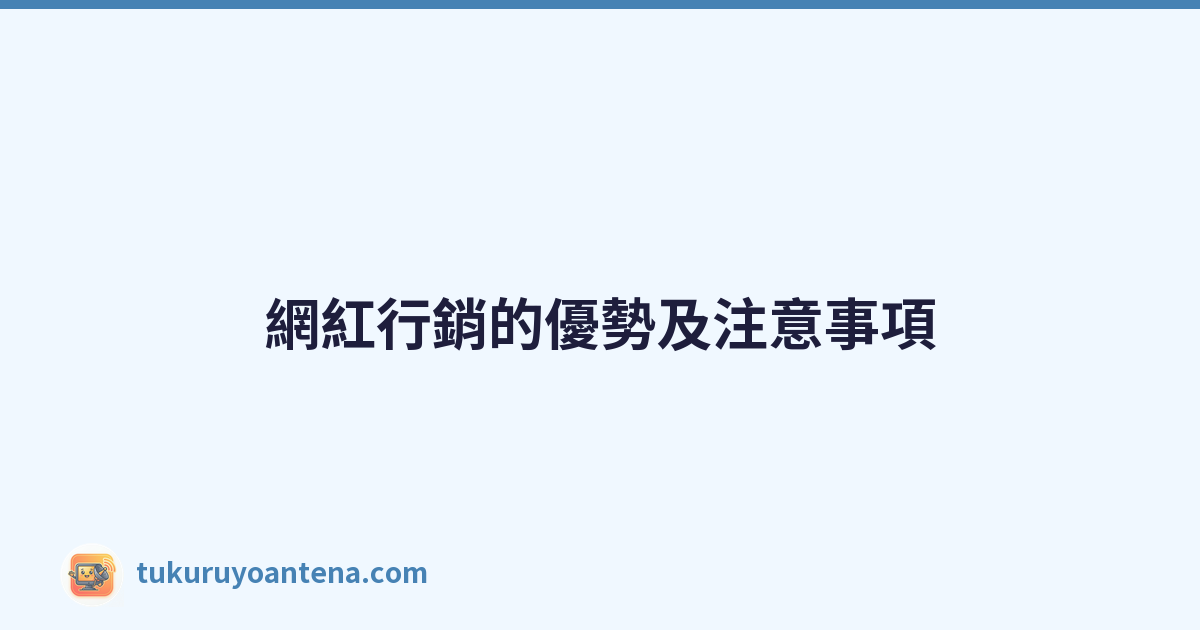 網紅行銷的優勢及注意事項