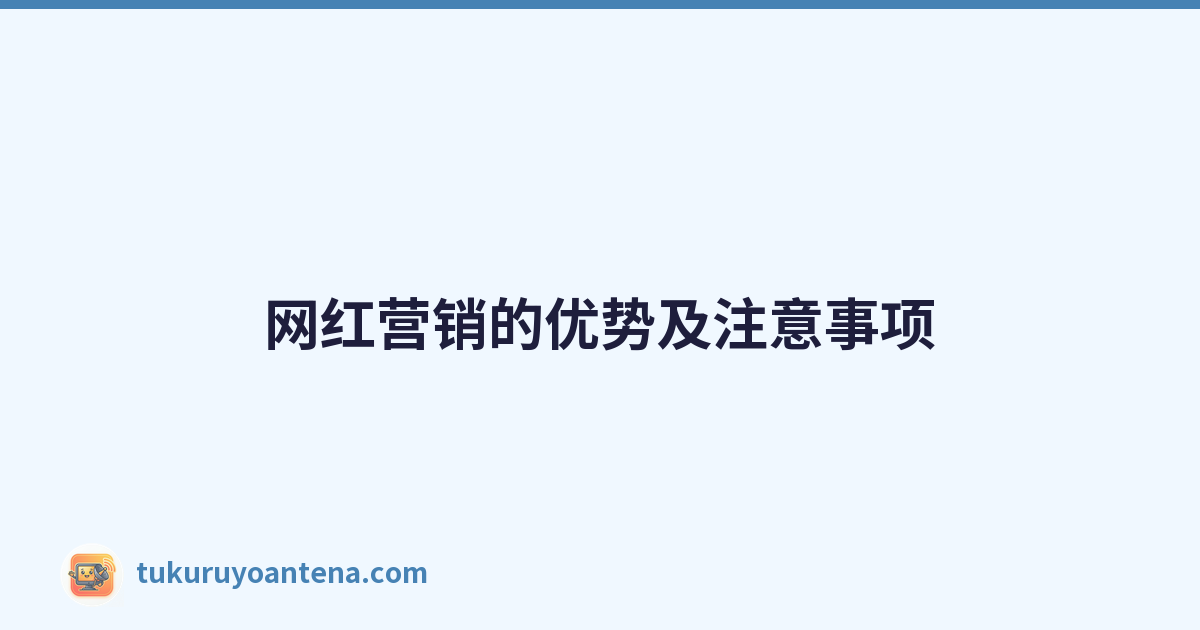 网红营销的优势及注意事项