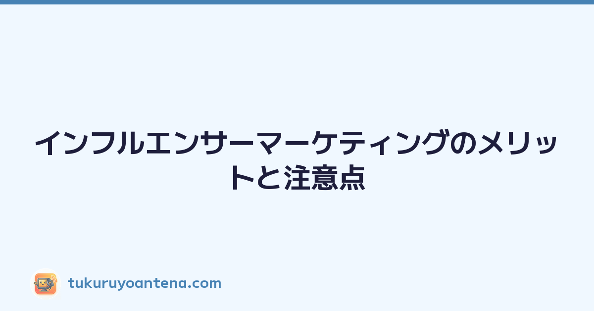インフルエンサーマーケティングのメリットと注意点