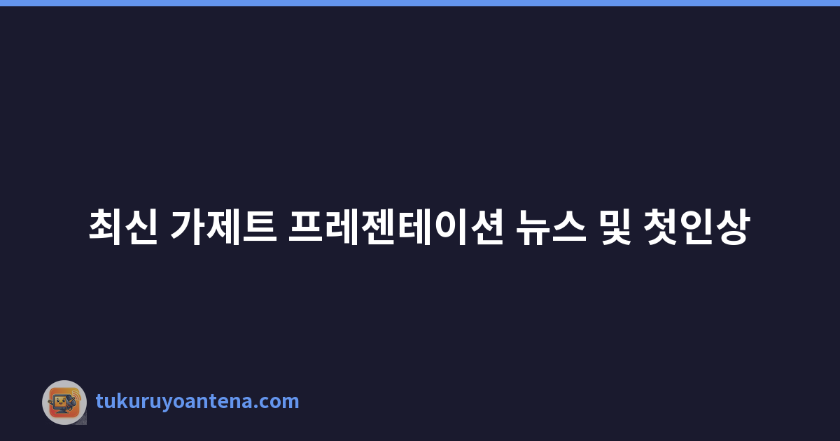 Featured image of post 최신 가제트 프레젠테이션 뉴스 및 첫인상