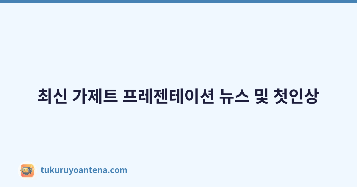 Featured image of post 최신 가제트 프레젠테이션 뉴스 및 첫인상