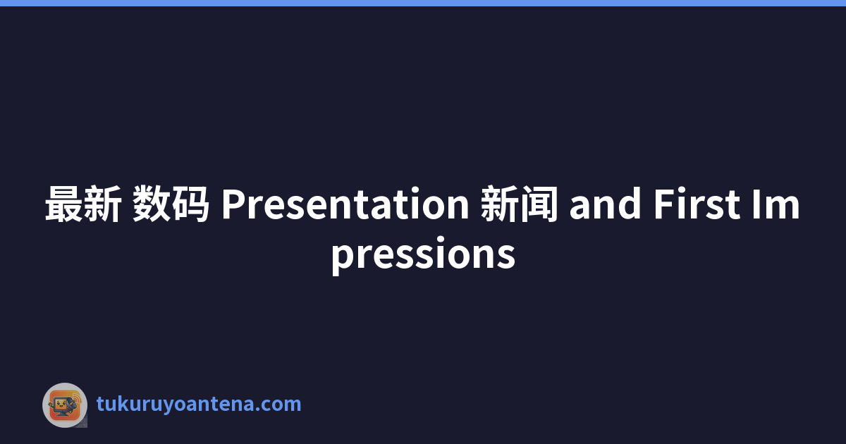 Featured image of post 最新 数码 Presentation 新闻 and First Impressions