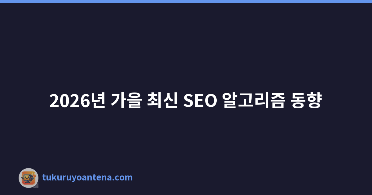 2026년 가을 최신 SEO 알고리즘 동향