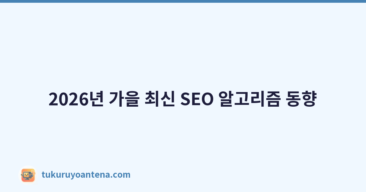 2026년 가을 최신 SEO 알고리즘 동향