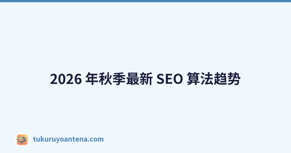 2026 年秋季最新 SEO 算法趋势